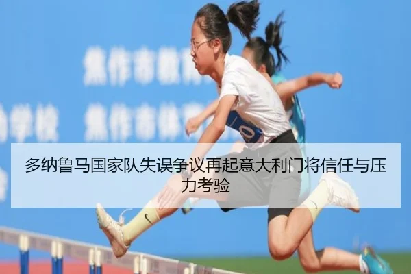多纳鲁马国家队失误争议再起意大利门将信任与压力考验