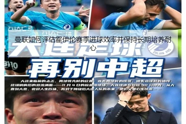 曼联如何评估霍伊伦赛季进球效率并保持长期培养耐心